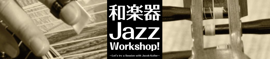 和楽器Jazz（ジャズ） Workshop（ワークショップ）! ほうがくのわ協力