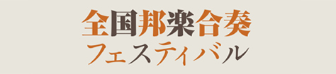 第5回 全国邦楽合奏フェスティバル in川崎