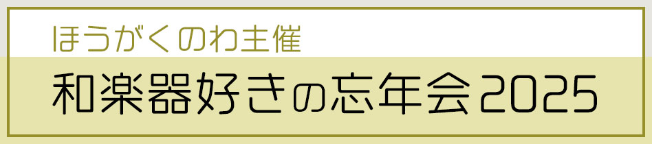 和楽器好きの忘年会2025