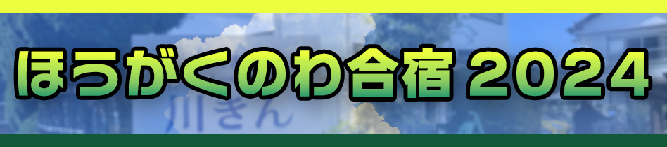 ほうがくのわ合宿2024