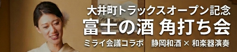 大井町トラックスオープン記念 富士の酒 角打ち会 ミライ会議コラボ 静岡和酒×和楽器演奏