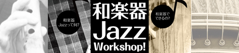 和楽器Jazz（ジャズ） Workshop（ワークショップ）! ほうがくのわ協力
