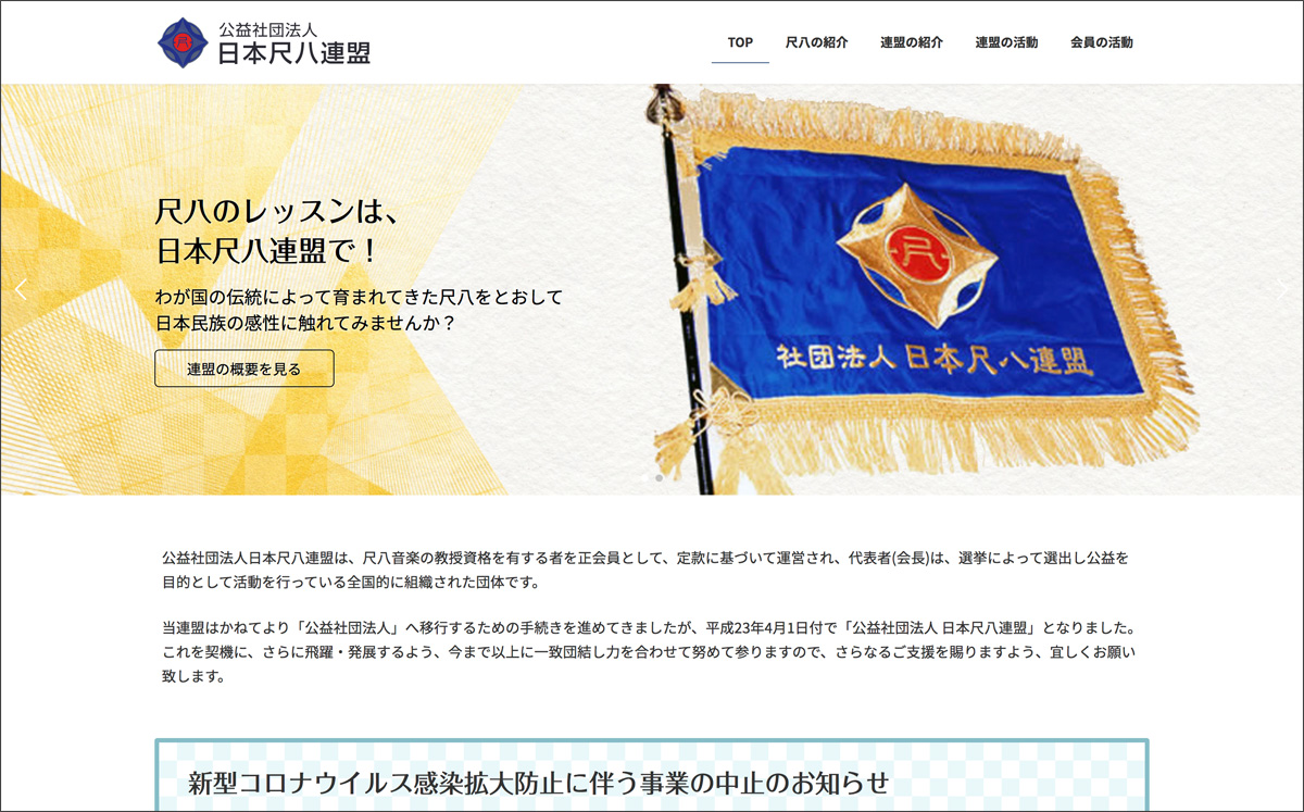 公益社団法人 日本尺八連盟様のWebサイトを制作