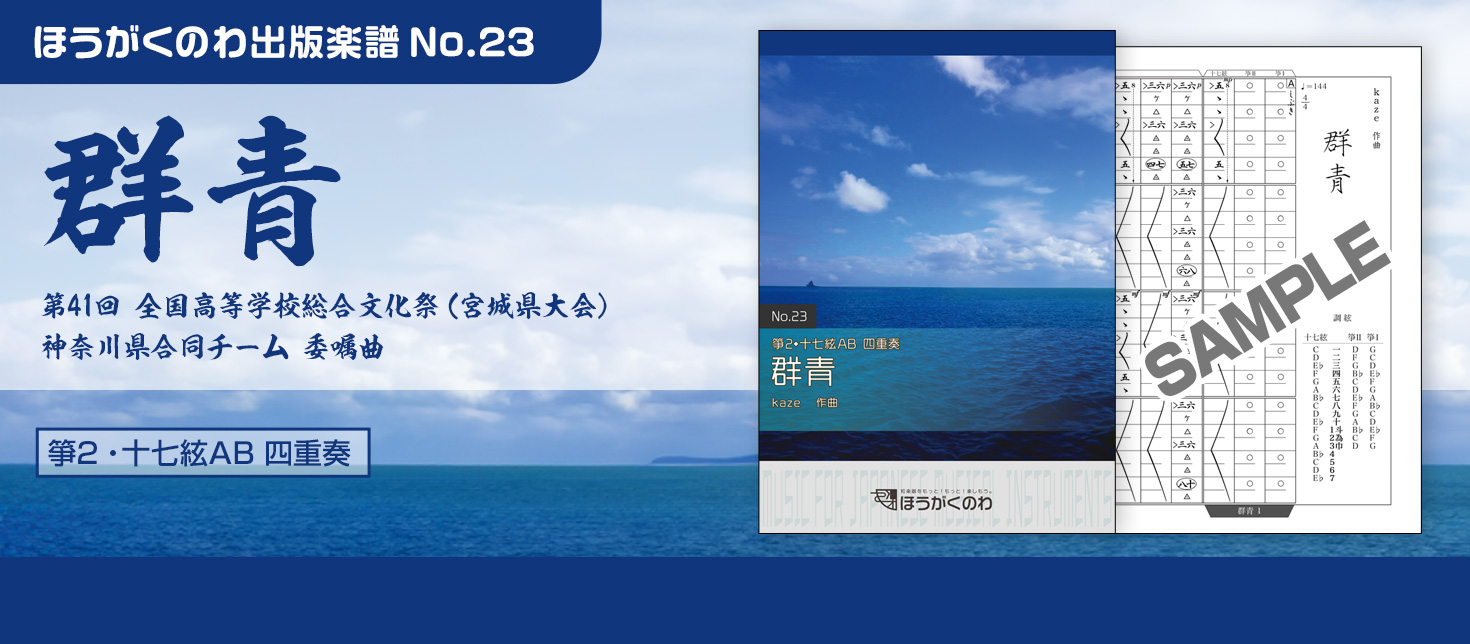 第41回 全国高等学校総合文化祭（宮城県大会） 神奈川県合同チーム 委嘱曲「群青」箏2・十七絃AB四重奏