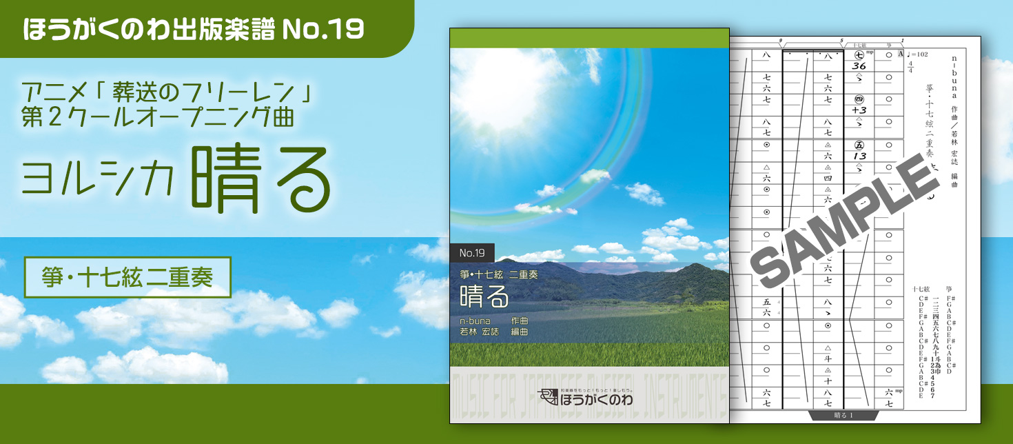 「葬送のフリーレン」OP曲でヨルシカの「晴る」を箏・十七絃二重奏アレンジで！＜和楽器でアニソン・ポップス（J-POP）＞ 編成：箏(琴),十七絃