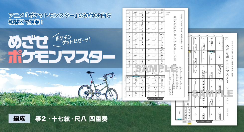 めざせポケモンマスター 和楽器四重奏楽譜 箏2 十七絃 尺八 ほうがくのわ