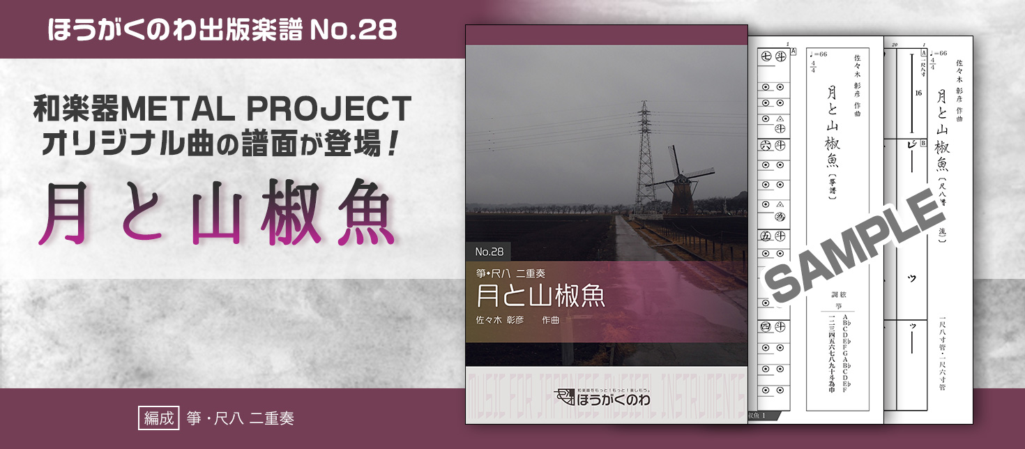 箏と尺八のユニット「和楽器METAL PROJECT」のオリジナル曲の譜面が登場です！
