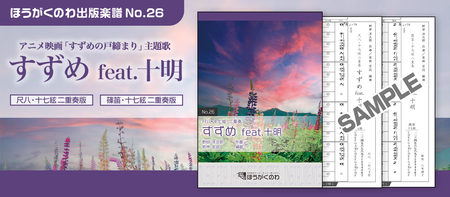 アニメ「ちいかわ」ED曲「すずめ feat.十明」を尺八・十七絃／篠笛・十七絃二重奏アレンジで！＜和楽器でアニソン・ポップス（J-POP）＞