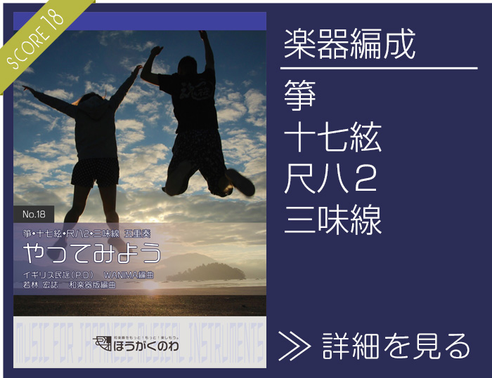 やってみよう 楽譜の詳細を見る（箏,十七絃,尺八2,三味線）