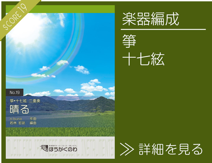 晴る 楽譜の詳細を見る（箏,十七絃）