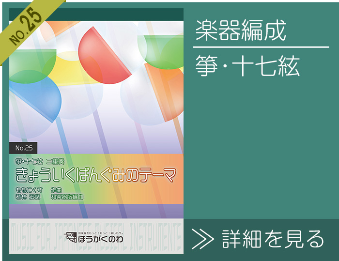 箏,十七絃二重奏で演奏する「きょういくばんぐみのテーマ」楽譜の詳細を見る きょういくばんぐみのテーマ 楽譜の詳細を見る(箏,十七絃二重奏)