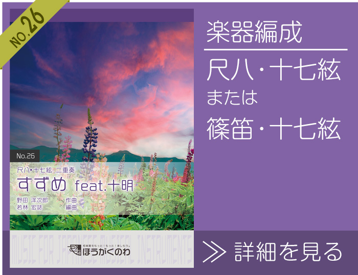 すずめ feat.十明 楽譜の詳細を見る（尺八,十七絃または篠笛,十七絃）