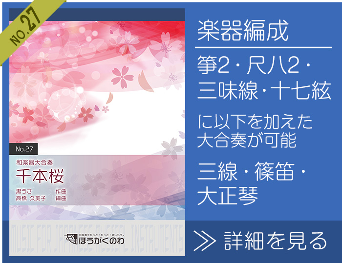 千本桜 楽譜の詳細を見る（箏2,十七絃,尺八2,三味線＋三線,篠笛,大正琴大合奏）