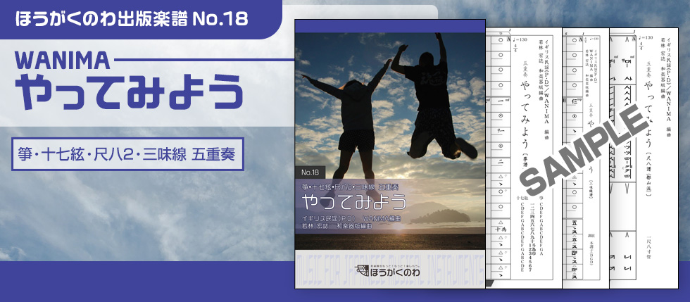 WANIMAの人気曲「やってみよう」を和楽器五重奏アレンジで！＜和楽器でアニソン・ポップス（J-POP）＞ 編成：箏(琴),十七絃,尺八2,三味線