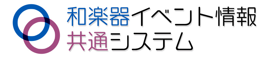 和楽器イベント情報共通システム